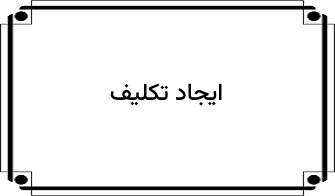 تنظیمات تکلیف